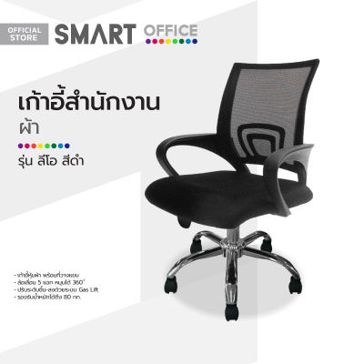 SMART OFFICE เก้าอี้สำนักงานผ้า รุ่นลีโอ สีดำ [ไม่รวมประกอบ] |AB|