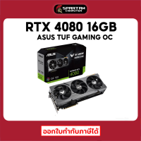 ASUS TUF Gaming RTX 4080 16GB GDDR6X OC Edition 256-bit การ์อจอ GeForce VGA RTX 4000 Series สินค้าใหม่มือ 1 ประกันศูนย์ไทย 3 ปี