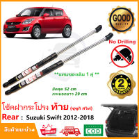 ?โช้คค้ำฝากระโปรง ท้าย Suzuki Swift 2012-2018 (ซูซูกิ สวิฟ) 1 คู่ แทนของเดิม ตรงรุ่นไม่ต้องเจาะ Vethaya ประกัน 2 ปี ?