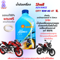 น้ำมันเครื่อง shelll 4T น้ำมันเครื่อง city 10W-40 1L สำหลับรถมีเกียร์ทุกรุ่น น้ำมันเครื่องสังเคราะห์100% เวฟ110i เวฟ125i ดรีม MSX ของแท้100% ฟรีแหวนน้ำมัน