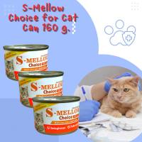 S-Mellow Choice Cat 160 g อาหารฟื้นฟูสำหรับสัตว์ป่วย ขาดสารอาหาร พักฟื้นหลังผ่าตัดสำหรับแมว