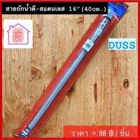 สายถักน้ำดี สแตนเลส 16" (40 cm) สายน้ำดี DUSS มีสินค้าอื่นอีก กดดูที่ร้านได้ค่ะ