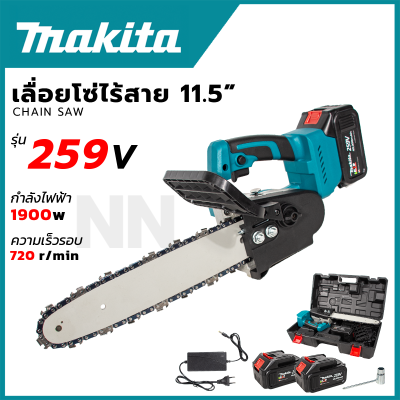 MAKITA เลื่อยโซ่ไฟฟ้า 11.5 นิ้ว แบบไร้สาย 259V แบตฯอึด ให้ 2 ก้อน สำหรับตัดแต่งกิ่งไม้และต้นไม้ (AAA)