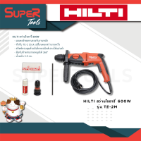 HILTI สว่านโรตารี่ 600W รุ่น TE-2M