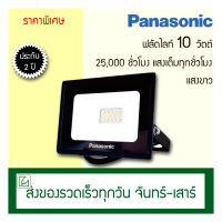 Panasonic ฟลัดไลท์ สปอร์ตไลท์ LED 10 20 30 50 วัตต์ แสงขาว (daylight)