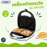 OTTO เครื่องทำแซนวิช รุ่น SW-012 กำลังไฟ 750 วัตต์ เครื่องทำแซนด์วิช แซนวิส เครื่องทำแซนวิช เครื่องทำแซนวิช750วัตต์ เครื่องทำแซนวิชx2