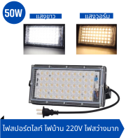 LEDสปอตไลท์ (ใช้ไฟบ้าน 220Vพร้อมปลั๊กไฟ) กันน้ำ โคมไฟ ไฟถนน ใช้งานสดวก ทนทาน อายุการใช้งานยาวนาน