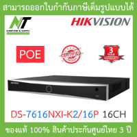 HIKVISION เครื่องบันทึกกล้องวงจรปิด PoE 16CH รุ่น DS-7616NXI-K2/16P รุ่นใหม่มาแทน DS-7616NI-K2/16P BY N.T Computer