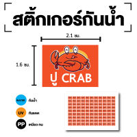 สติ้กเกอร์กันน้้ำ Sticker สำหรับติดกล่องข้าว (ขนาด 2.1x1.6cm) CRAB (ปู-CRAB) 1 แผ่นได้ 99 ดวง [รหัส E-098]