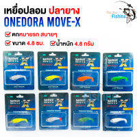 เหยื่อปลอมปลายาง Onedora ขนาด 4.8 ซม. น้ำหนัก 4.8 กรัม เหมาะกับหมายรก ตกปลาช่อน ชะโด กระพง เก๋า กระสูบ