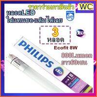 Philips หลอดยาวLED หลอด นีออนLED ฟิลิปส์ สั้นหรือยาว EcoFit LEDtube T8 18W 36W หลอดนีออนแอลอีดีแสงขาว 8W (18W) - 18W (36W)