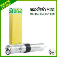 MINI  กรองโซล่า รุ่น (F56) (F55) (F54) (F57) (F60) แบรนด์ MANN เบอร์แท้ 8515903, 8584868 กรองแท้ติดรถจากยุโรป มินิ คูเปอร์ กรองเชื้อเพลิง WK5015Z