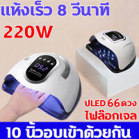 tecmallพร้อมส่ง เครื่องอบเล็บ SUN X10 220 วัตต์ ไฟ LED 66 ดวง ทาสีเจล สีธรรมดา อะคริลิเจล UV/LED 220W 66 ชิ้น LED ลูกปัดเครื่องเป่าเล็บหลอดไฟ LED UV บ่มเจลโปแลนด์สหภาพยุโรปปลั๊กหน้าจอ LCD สมาร์ทเซ็นเซอร์มืออาชีพดูแลเล็บ