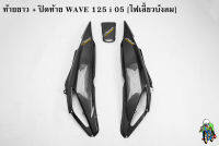 ฝาข้างท้าย ท้ายยาว ฝาครอบข้าง (ฝากระเป๋าข้าง) + ปิดท้าย WAVE 125 i 05 [ไฟเลี้ยวบังลม] เคฟล่าลายสาน 5D แถมฟรี !!! สติ๊กเกอร์ AKANA