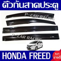 คิ้วกันสาดประตู กันสาด คิ้ว 4 ชิ้น ฮอนด้า ฟีด Honda Freed ใส่ได้ทุกปี ทุกรุ่น