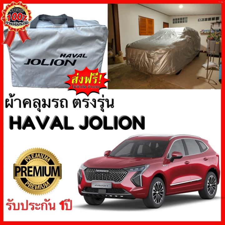 ผ้าคลุมรถ-haval-jolion-ตรงรุ่น-ผ้าคลุมรถตรงรุ่น-silver-oxford-เกรดพรีเมี่ยม-ผ้าคลุมรถยนต์-ผ้าคลุมรถ-กันแดด-กันฝน-กันความร้อน-กันแมว-กันน้ํา-ลาซาด้า-ผ้าคลุมรถ-ราคาถูก-ทนทาน-ตากแดดได้-ไม่ละลายติดสีรถ-คุ