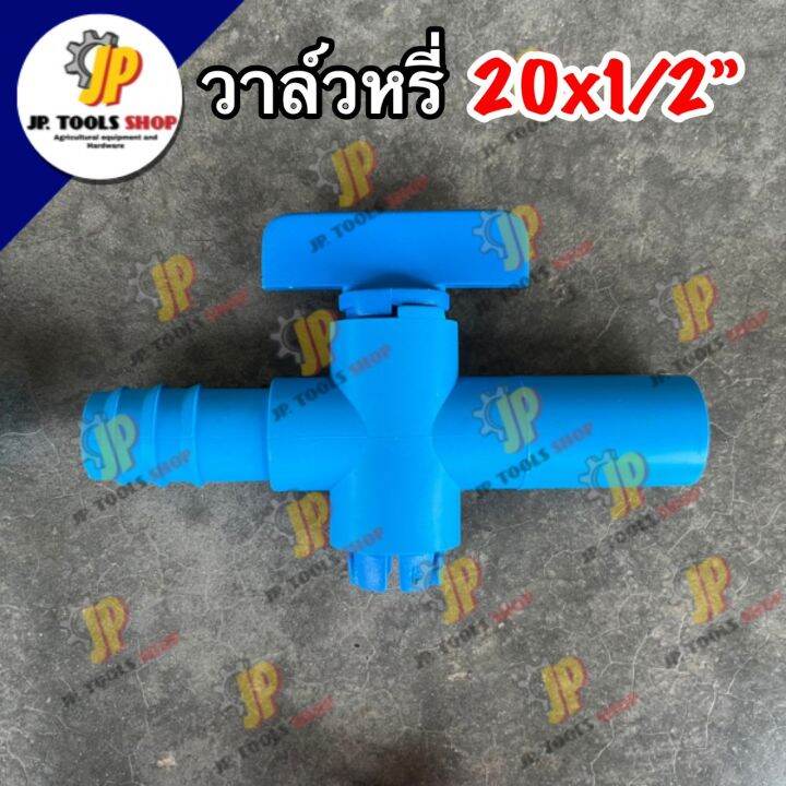 วาล์วพีวีซี-หางปลา-ขนาด-20-มิล-25-มิล-วาล์วท่อพีอี-pe-pvc-ข้อต่อพีอี-สายยาง-เทปน้ำพุ่ง-วาล์วเกษตร-หมุนนิ่ม-อุปกรณ์พีอี-วาล์วพีอี