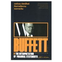 ส่งฟรี หนังสือ วอร์เรน บัฟเฟ็ตต์ กับการตีความงบการเงิน : Warren Buffett &amp; The interpretation of financial statements เก็บเงินปลายทาง  หนังสือส่งฟรี หนังสือหุ้น