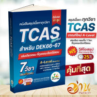 หนังสือ สรุปเนื้อหาทุกวิชา เตรียมสอบ TCAS สำหรับ DEK66-67  พร้อมคอร์สติวสรุป 25 ชม. พิชิต TCAS 66 67  เกณฑ์ใหม่