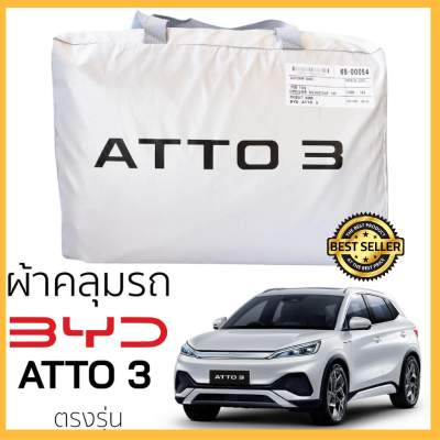 ผ้าคลุมรถ BYD ATTO 3 งานแท้ส่งโชว์รูม ตัดตรงรุ่น ผ้าคลุมรถตรงรุ่น Silver Oxford เกรดพรีเมี่ยม ผ้าคลุมรถยนต์ ผ้าคลุมรถ กันแดด กันฝน กันความร้อน กันแมว กันน้ํา ลาซาด้า ผ้าคลุมรถ ราคาถูก ทนทาน ตากแดดได้ ไม่ละลายติดสีรถ คุณภาพดี