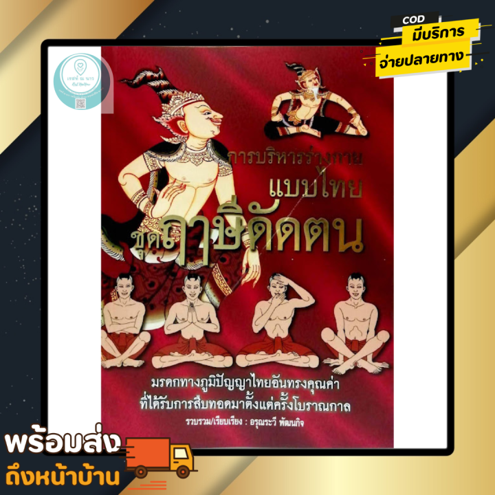 หนังสือ-การบริหารร่างกายแบบไทย-ฤาษีดัดตน-มรดก-ภูมิปัญญาไทย-อันทรงคุณค่า-ใหม่-พร้อมส่ง-ศึกษาได้ด้วยตนเอง-อ่านเข้าใจง่่าย