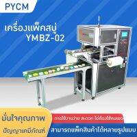 ?15723 เครื่องห่อสินค้า เครื่องห่อสบู่  Handmade soap packing machine  รุ่น YMBZ-02