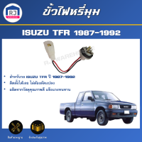 RJ ขั้วไฟหรี่มุม อีซูซุ ทีเอฟอาร์ ปี 1987-1992 **ได้รับสินค้า 1 ชิ้น** (ซ้าย/ขวา ใส่กันได้) ขั้วไฟมุมตรงรุ่นรถ ไฟมุม ขั้วไฟเลี้ยว ISUZU TFR 1987-1992