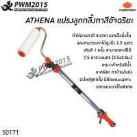 ATHENA แปรงลูกกลิ้งทาสีอัจฉริยะ PUMPKIN 50171แปรงทาสี ลูกกลิ้งทาสี PWM2015