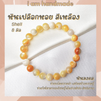 หินมงคล เปลือกหอยมุกแท้ สีเหลือง ขนาด 8 มิล Yellow Shell Pearl สีธรรมชาติ ข้อมือมุก กำไลมุก สร้อยมุก สร้อยมุกแท้