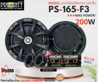 ?ครบเซต? ดอกลำโพง ขนาด 6.5 นิ้ว เป็นลำโพงแยกชิ้น Priority รุ่น PS-165F3 กำลังขับ 260 วัตต์ แท้(RMS)