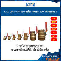 KITZ บอลวาล์วทองเหลือง (400T) ขนาด 1/4,3/8,1/2,3/4,1,1-1/4,1-1/2,2,2-1/2,3, 4 นิ้ว ก้านส้ม