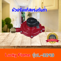 ส่งฟรี หัวปรับ Lucky Flame L-3293 หัวปรับแบบเดินไลน์ หรือ เดินท่อแก๊ส สำหรับ ระบบแก๊สทุกชนิดที่ต้องการแก๊ส แรงดันต่ำสินค้าพร้อมส่ง