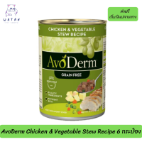 ??ส่งฟรีAvoderm (อโวเดิร์ม) แบบกระป๋อง อาหารเปียก สำหรับสุนัข   AvoDerm Chicken &amp; Vegetable Stew Recipe 6 กระป๋อง เก็บเงินปลายทาง ?