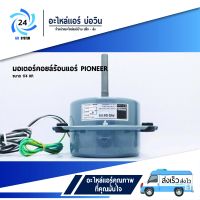 มอเตอร์คอยร้อน PM3104416 ยี่ห้อ PIONEER ขนาด 1/4 HP