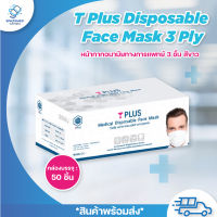 หน้ากากอนามัย Mask T Plus สีขาว