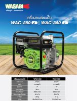 WAC-250 / 5.5HP เครื่องยนต์ชนปั้ม WASABI สินค้าเเทรับประกันจากผู้เเทนจำหน่าย