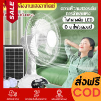 พัดลม พัดลมโซล่าเซล พัดลมอัจฉริยะ โซล่าเซลล์ พัดลม 14 นิ้ว solar fan พร้อมแผงโซล่าเซลส์ หลอดไฟ LED 2 หลอด พัดลมไฟฟ้า พัดลม 16 นิ้ว ถูก