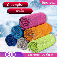 【BenMax】ผ้าเย็นข้ามพรมแดนผ้ากีฬากลางแจ้งผ้าเย็นน้ำแข็งมายากลผ้าเย็นน้ำแข็งเก่าผ้าขนหนูน้ำแข็งผ้าเย็น