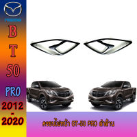 ครอบไฟหน้าสีดำด้าน MAZDA BT50 PRO 2012 - 2019 1 ชุดมี2 ขิ้น ซ้าย-ขวา (AO)