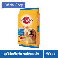 (ส่งฟรี)เพดดิกรี®อาหารสุนัข ชนิดแห้ง แบบเม็ด สูตรสุนัขโต ขนาด 20กก. 1 ถุง