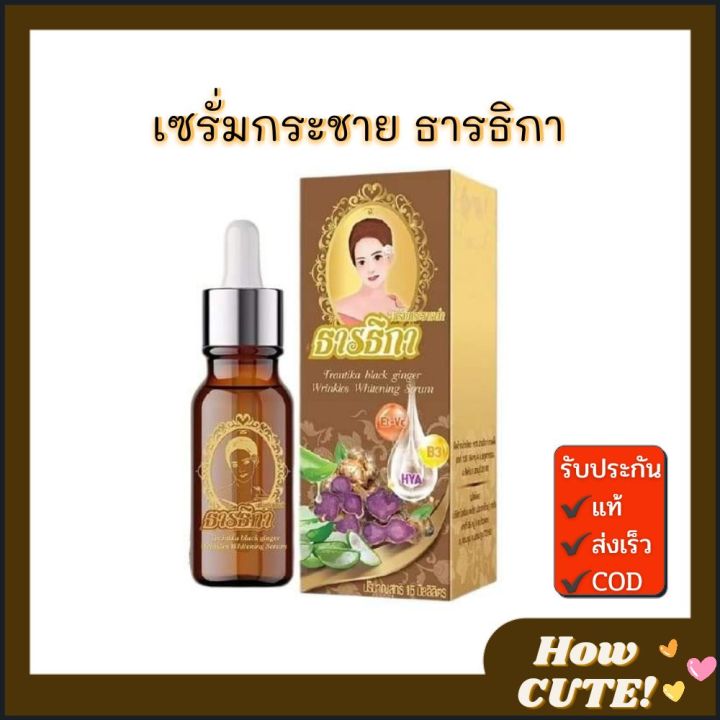 🚩 ของแท้‼️เซรั่มกระชายธารธิกา เซรั่มธารธิกา (Trantika Serum) ขนาด 15 ml ส่งด่วนทุกวัน