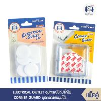 ที่อุดรูปลั๊กไฟ  ELECTRICAL OUTLET CAP (อุปกรณ์ปิดปลั๊กไฟ บรรจุ 12 ชิ้น)+อุปกรณ์กันมุม  4 ชิ้น CORNER GUARD