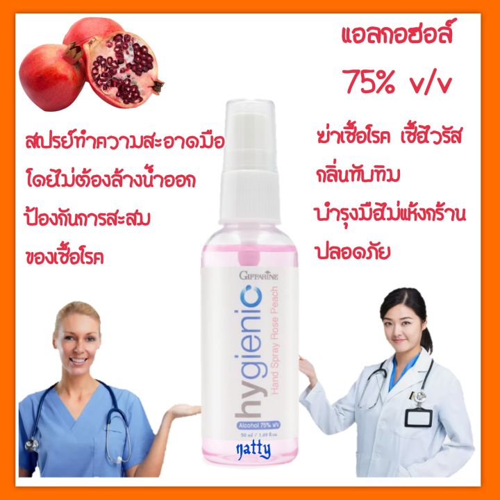 ส่งฟรี-ซื้อ2ฟรี1-เสปยร์แอลกอฮอร์-กิฟฟารีน-ไฮจีนิค-แฮนด์-สเปรย์-โรสพีช-alcohol-75-สเปรย์ทำความสะอาดมือ