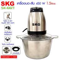 SKG รุ่นใม่ล่าสุด เครื่องบด-สับ ไฟฟ้า โถสแตนเลส รุ่น SK-6617