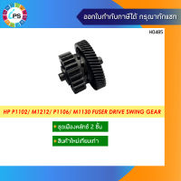 RU5-0984 ชุดเฟืองสวิง HP Laserjet Pro P1102/ P1106/ P1102W/ M1130 Fuser Drive Swing Gear