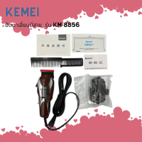 ? Kemei ปัตตาเลี่ยนมีสาย  รุ่น KM-8856 สายไฟในตัว ตัดผมได้ต่อเนื่องไม่มีสะดุด  (สินค้าพร้อมส่ง) ?