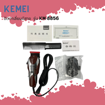 🦑 Kemei ปัตตาเลี่ยนมีสาย  รุ่น KM-8856 สายไฟในตัว ตัดผมได้ต่อเนื่องไม่มีสะดุด  (สินค้าพร้อมส่ง) 🦑