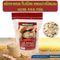 McGarrett Rolled Oats โรลล์ โอ๊ต แผ่นข้าวโอ๊ตอบ 100%  ขนาด 400 กรัม ตราแม็กกาแรต ถุงสีแดง ข้าวโอ๊ตอบ ข้าวโอ๊ตอย่างดี ธัญพืช สำหรับทำขนม เบเกอรี่