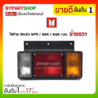 ไฟท้าย ISUZU NPR(เอ็นพีอาร์)/NKR(เอ็นเคอาร์)/NQR(เอ็นคิวอาร์) รุ่น12V. ข้างขวา