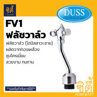 DUSS ฟลัชวาล์ว โถปัสสาวะ FV1 โถฉี่